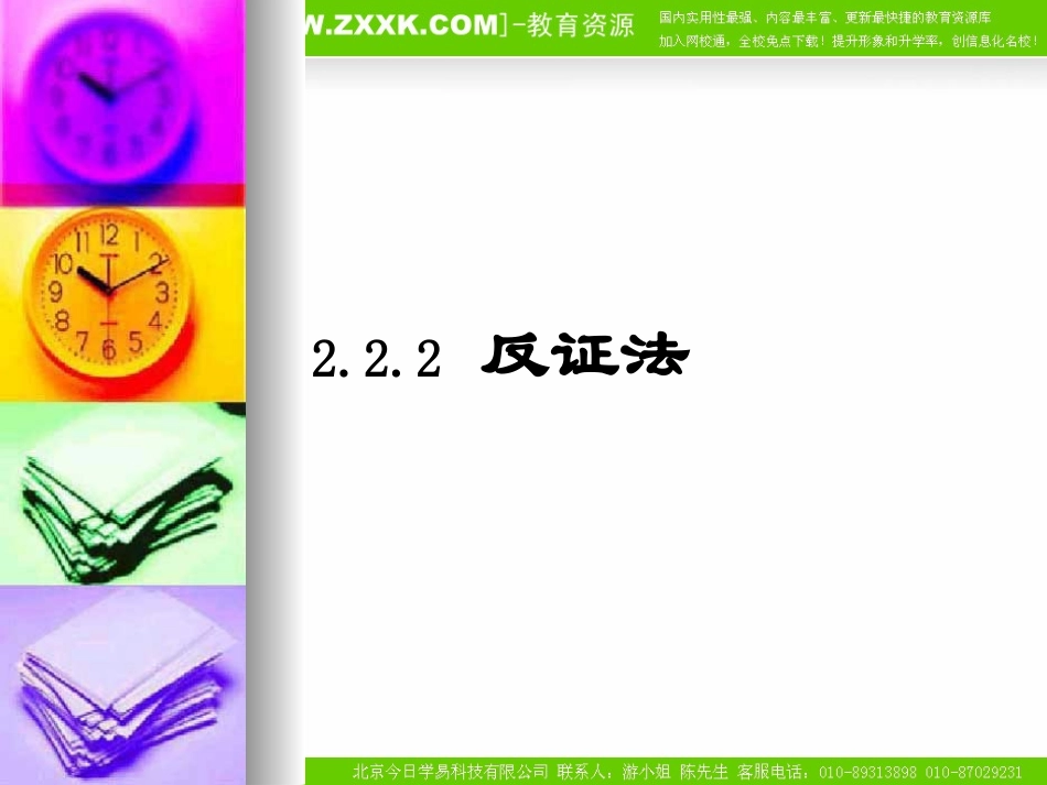 高中数学：222《反证法》课件（新人教A版选修2-2）_第1页