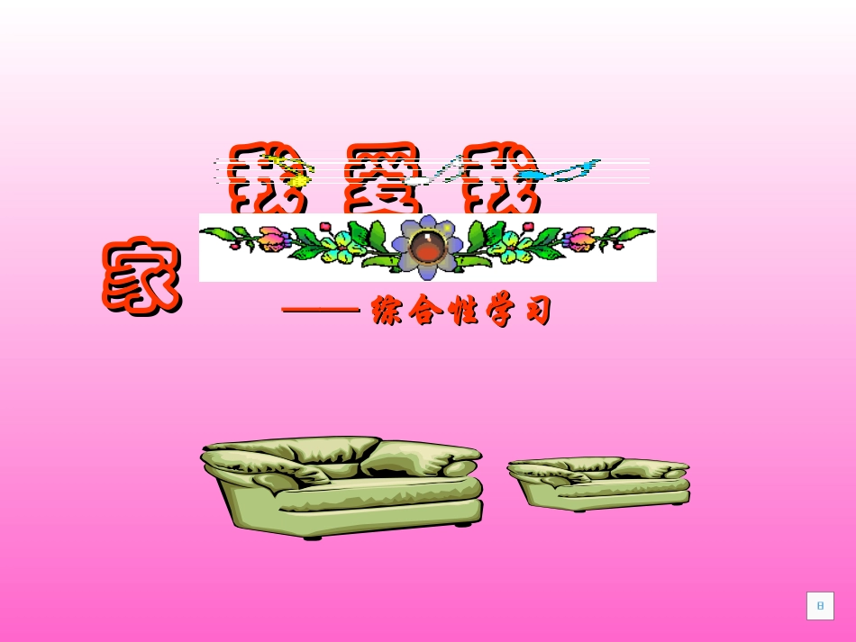 《我爱我家》课件_第1页