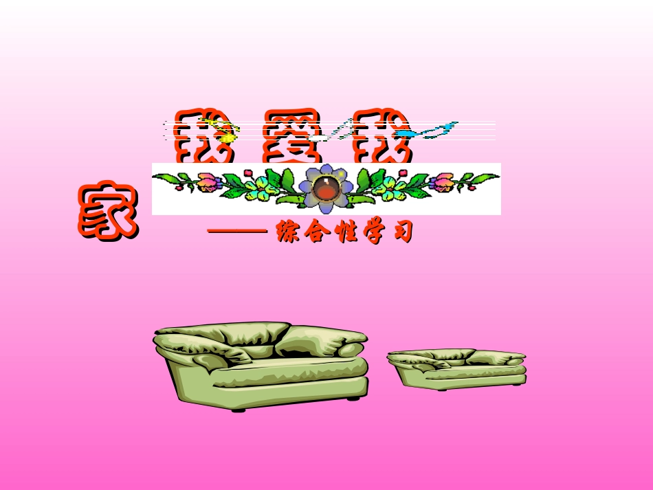 《我爱我家》课件_第3页