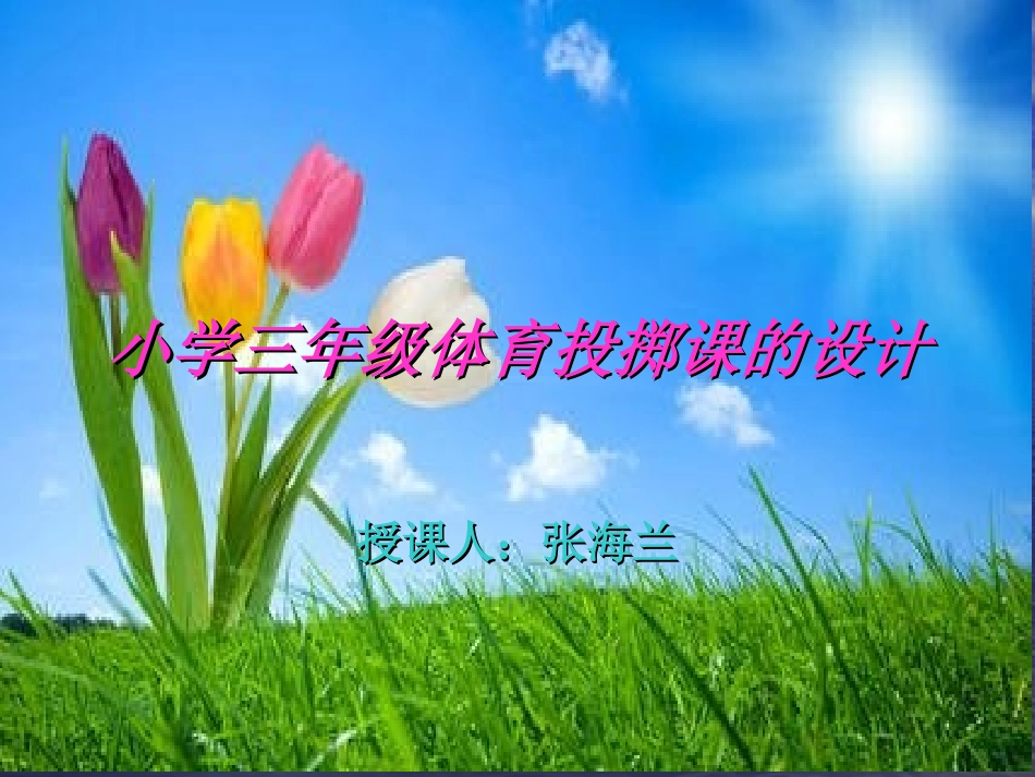 小学三年级体育投掷课课件_第1页