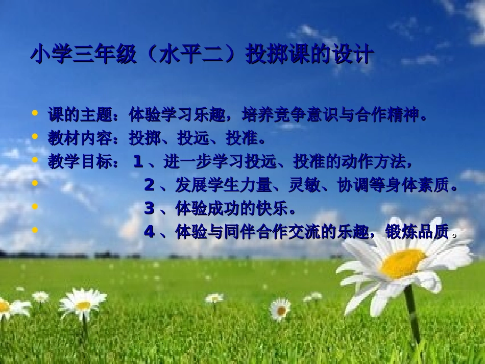 小学三年级体育投掷课课件_第2页