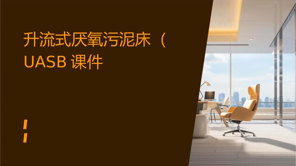升流式厌氧污泥床UASB课件_第1页