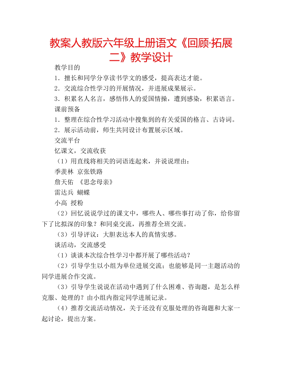 教案人教版六年级上册语文《回顾·拓展二》教学设计 _第1页