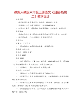 教案人教版六年级上册语文《回顾·拓展二》教学设计 