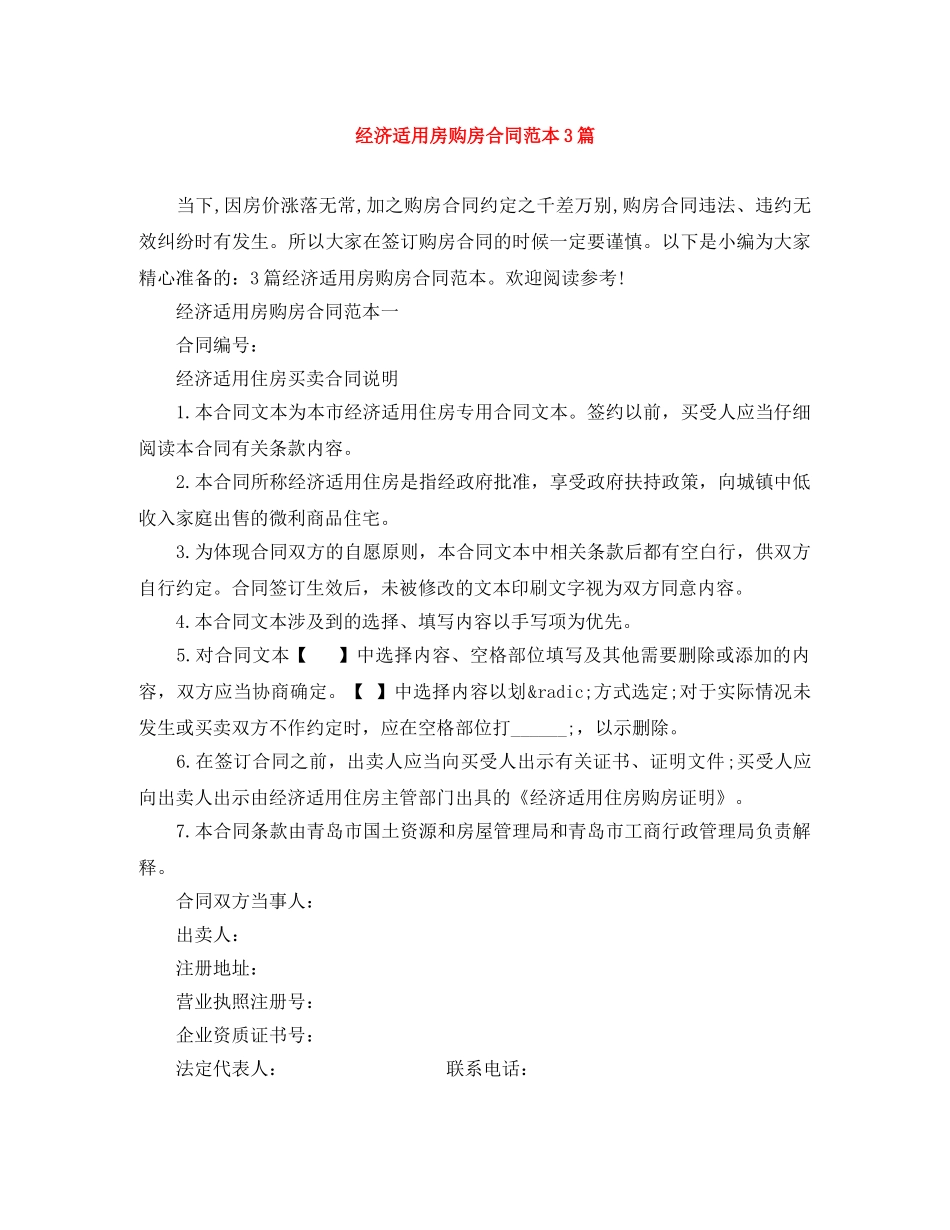 经济适用房购房合同范本3篇 _第1页