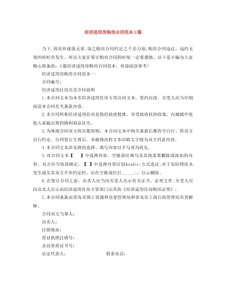 经济适用房购房合同范本3篇 