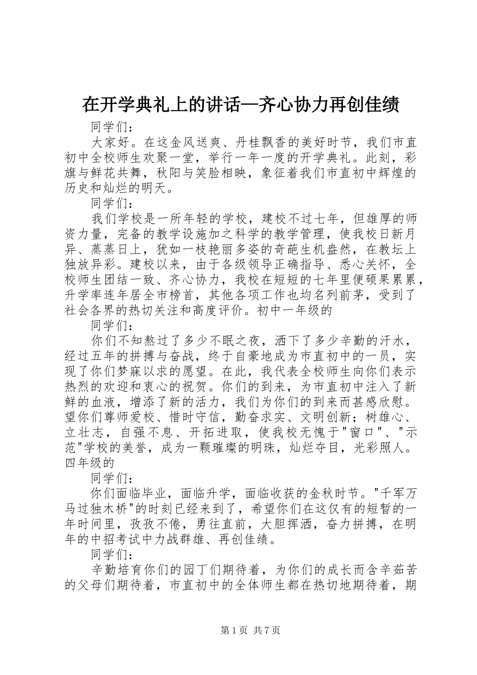 在开学典礼上的讲话发言—齐心协力再创佳绩_第1页