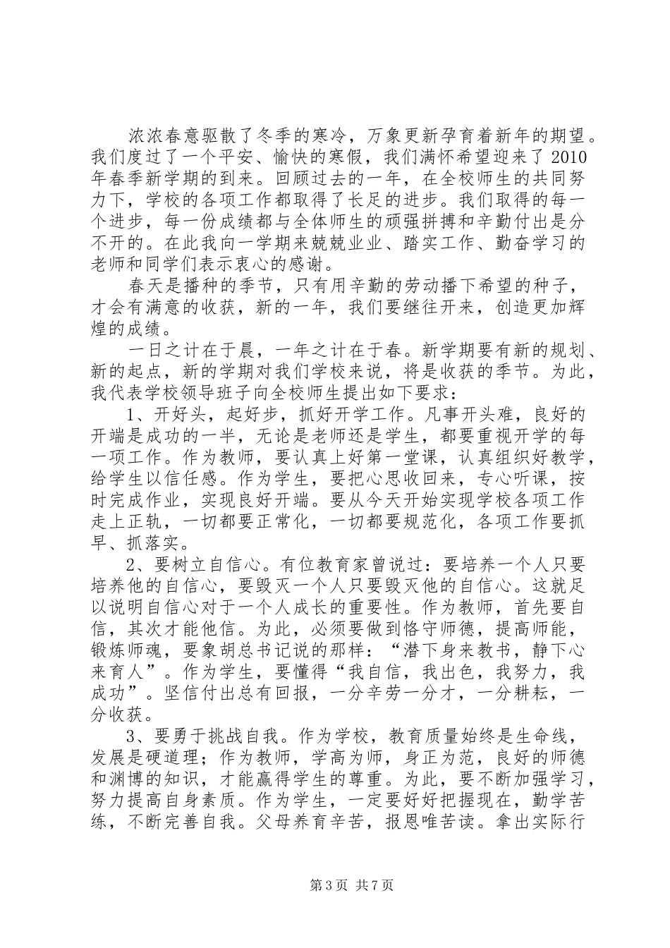 在开学典礼上的讲话发言—齐心协力再创佳绩_第3页