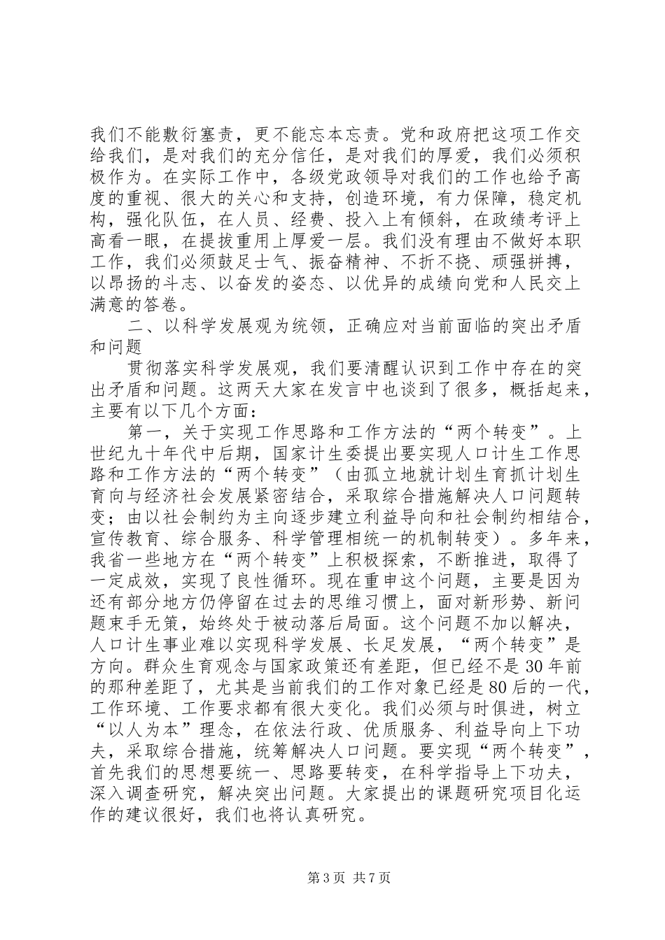 人口计生务虚会领导讲话发言_第3页