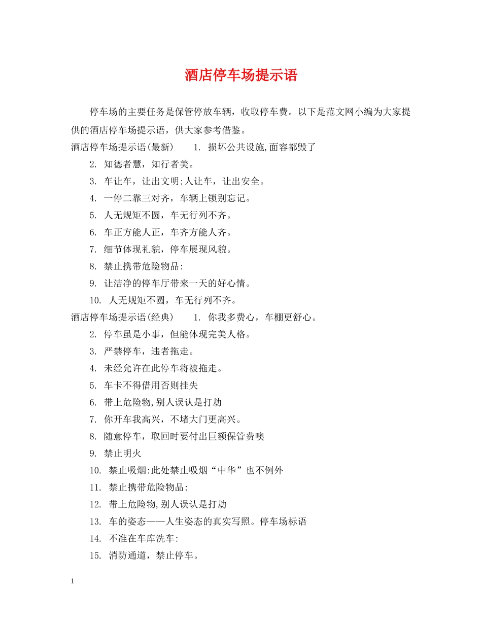 酒店停车场提示语 _第1页