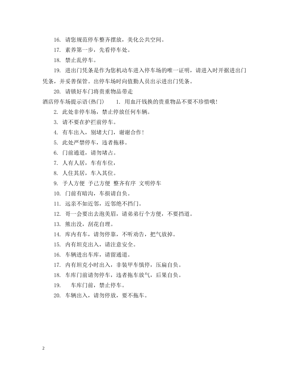 酒店停车场提示语 _第2页