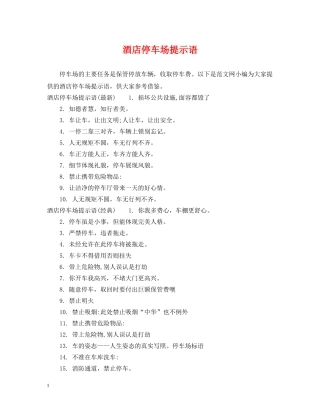 酒店停车场提示语 
