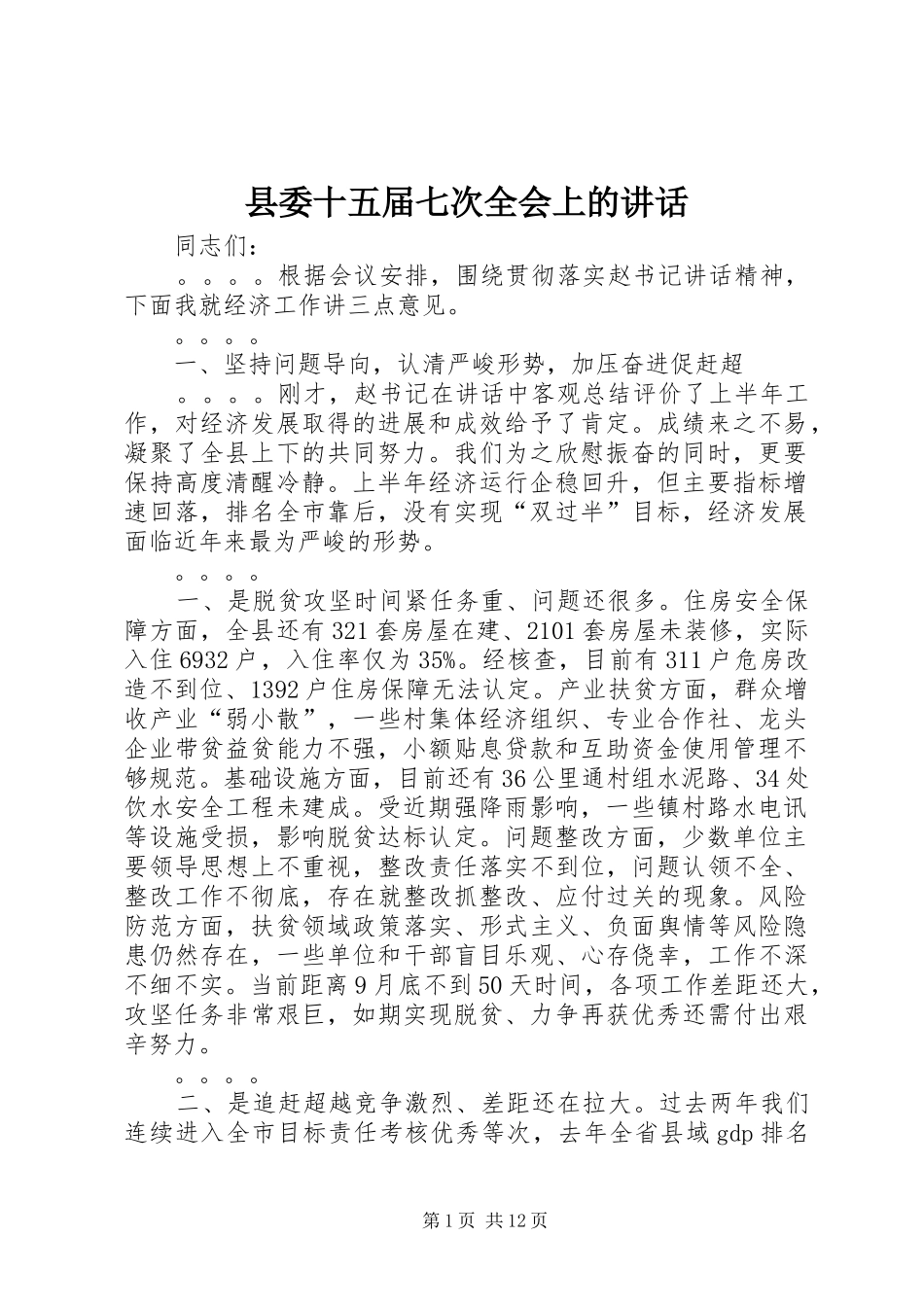 县委十五届七次全会上的讲话发言_第1页