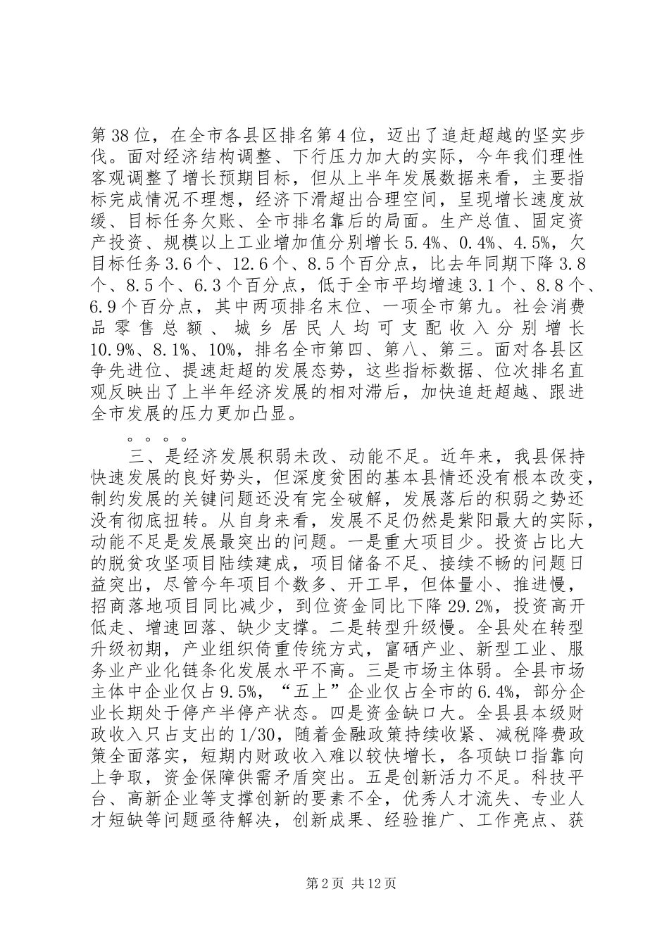 县委十五届七次全会上的讲话发言_第2页