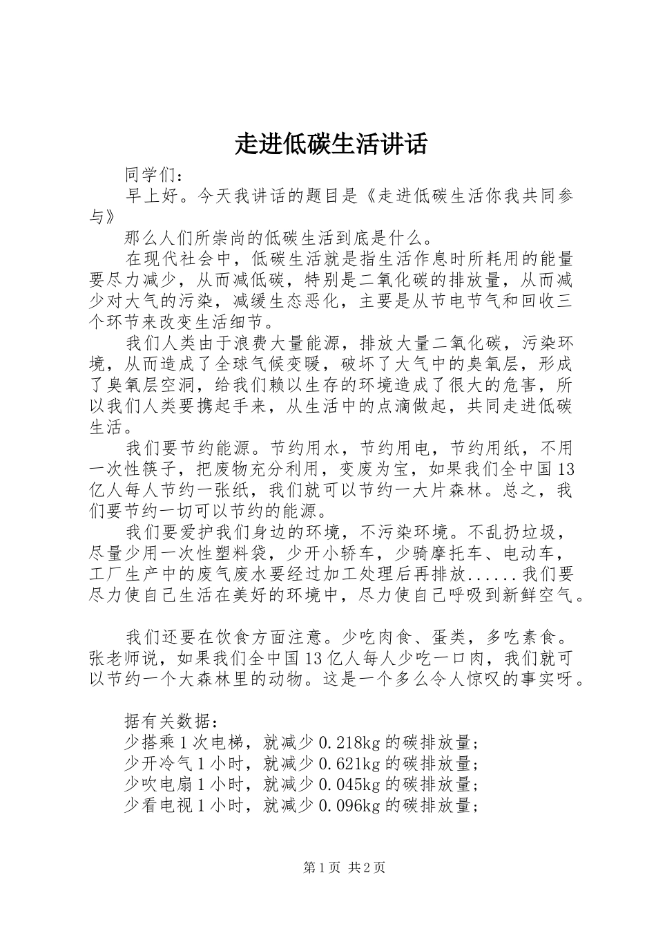 走进低碳生活讲话发言_第1页