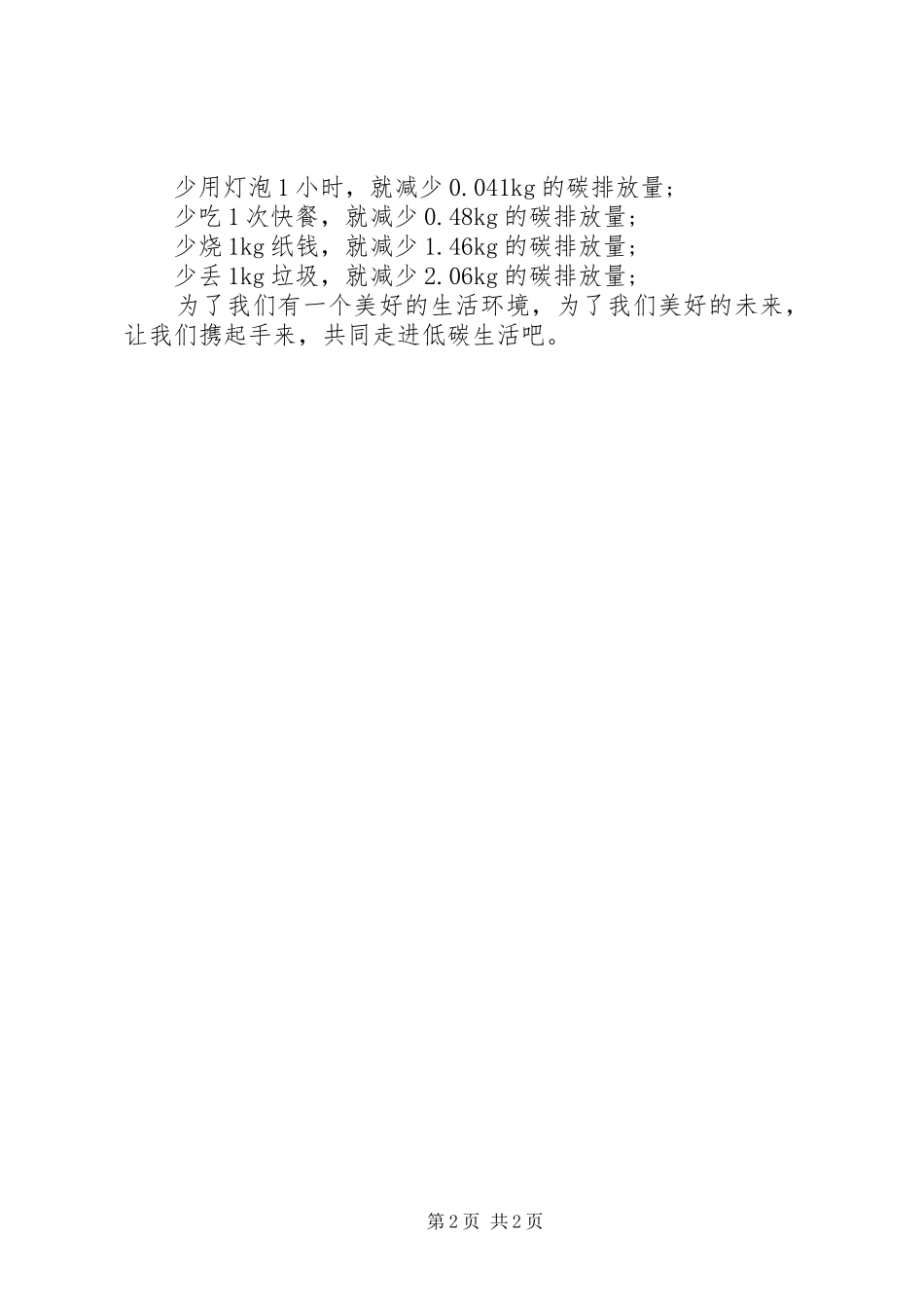 走进低碳生活讲话发言_第2页