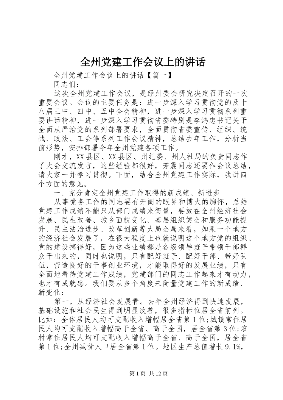 全州党建工作会议上的讲话发言_第1页