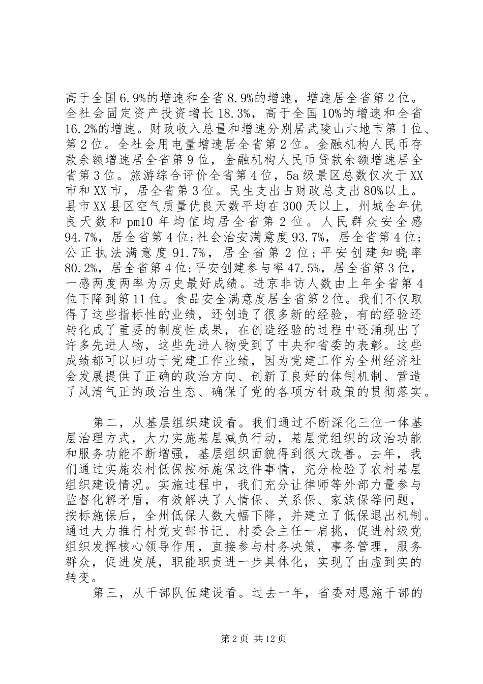 全州党建工作会议上的讲话发言_第2页