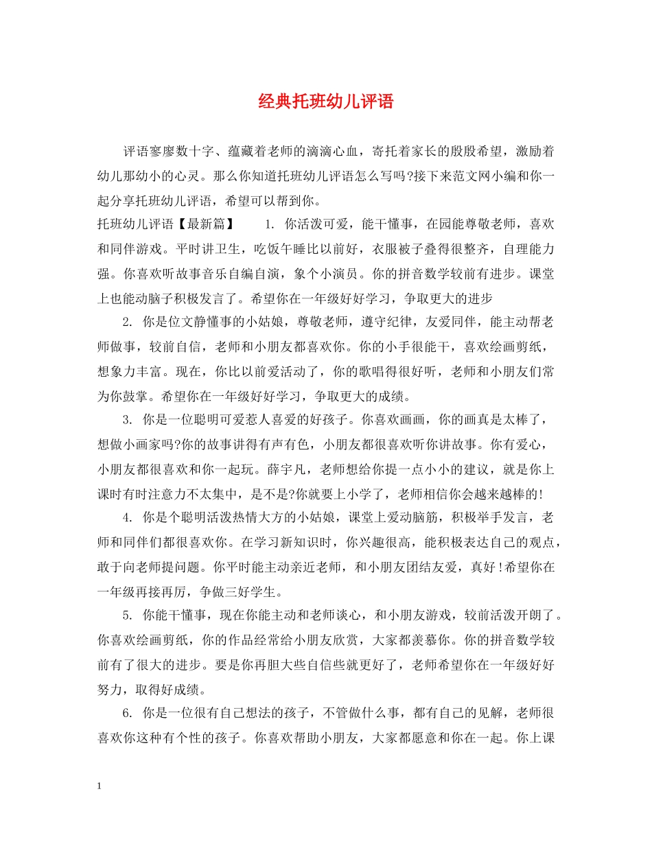 经典托班幼儿评语 _第1页