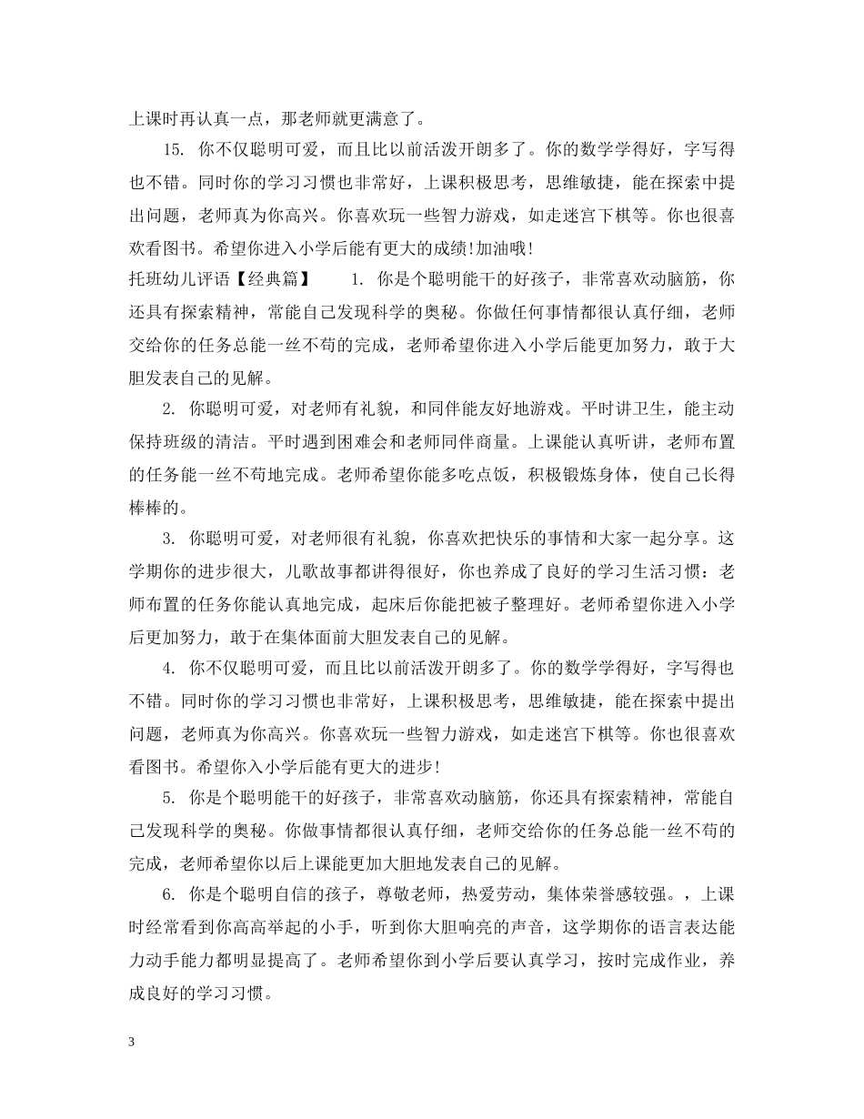 经典托班幼儿评语 _第3页