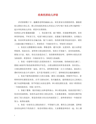 经典托班幼儿评语 
