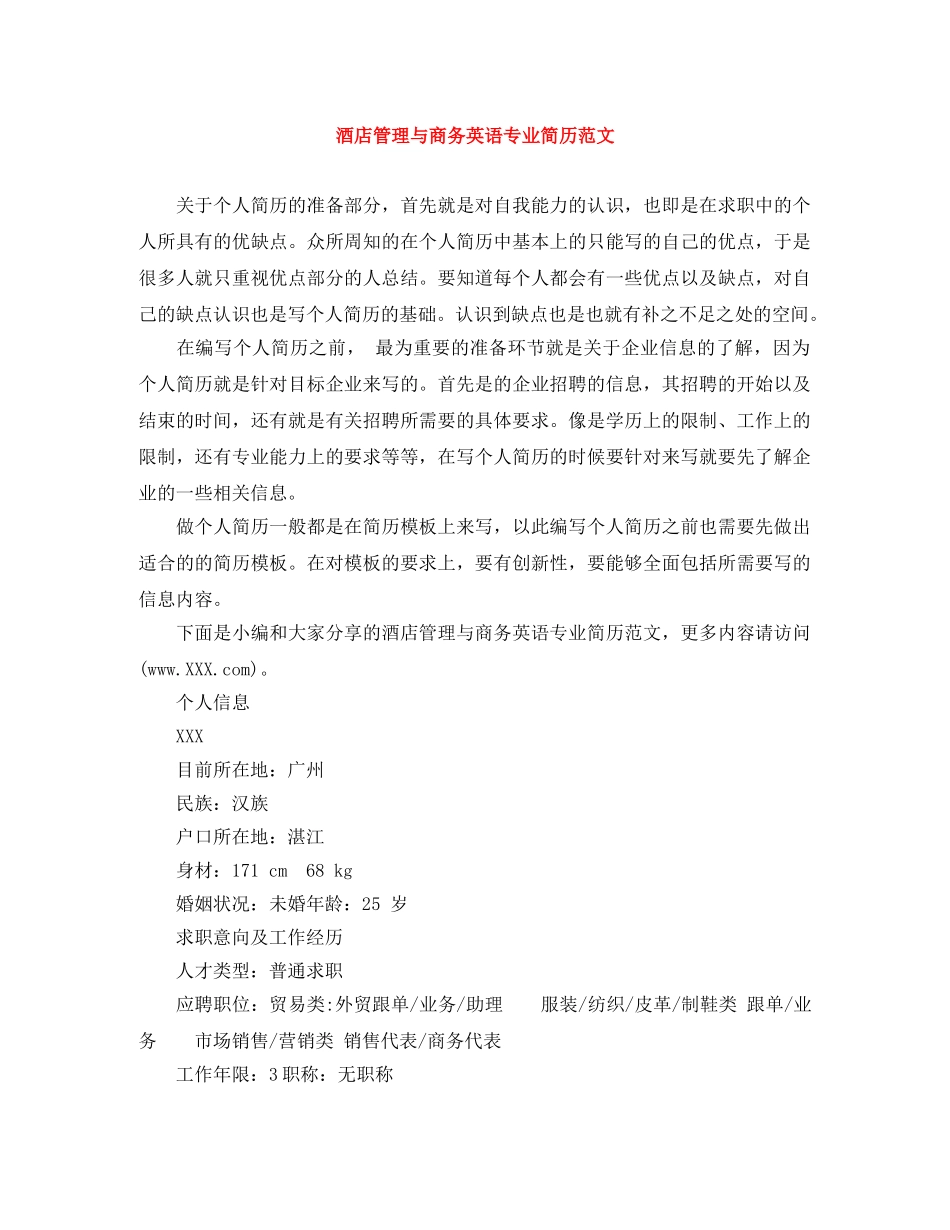 酒店管理与商务英语专业简历范文 _第1页