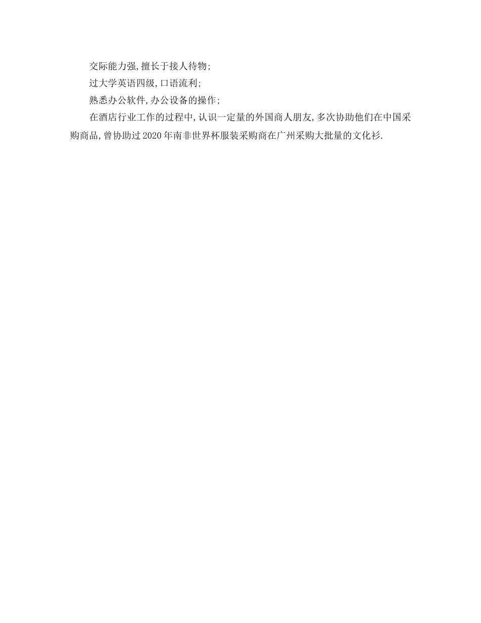 酒店管理与商务英语专业简历范文 _第3页