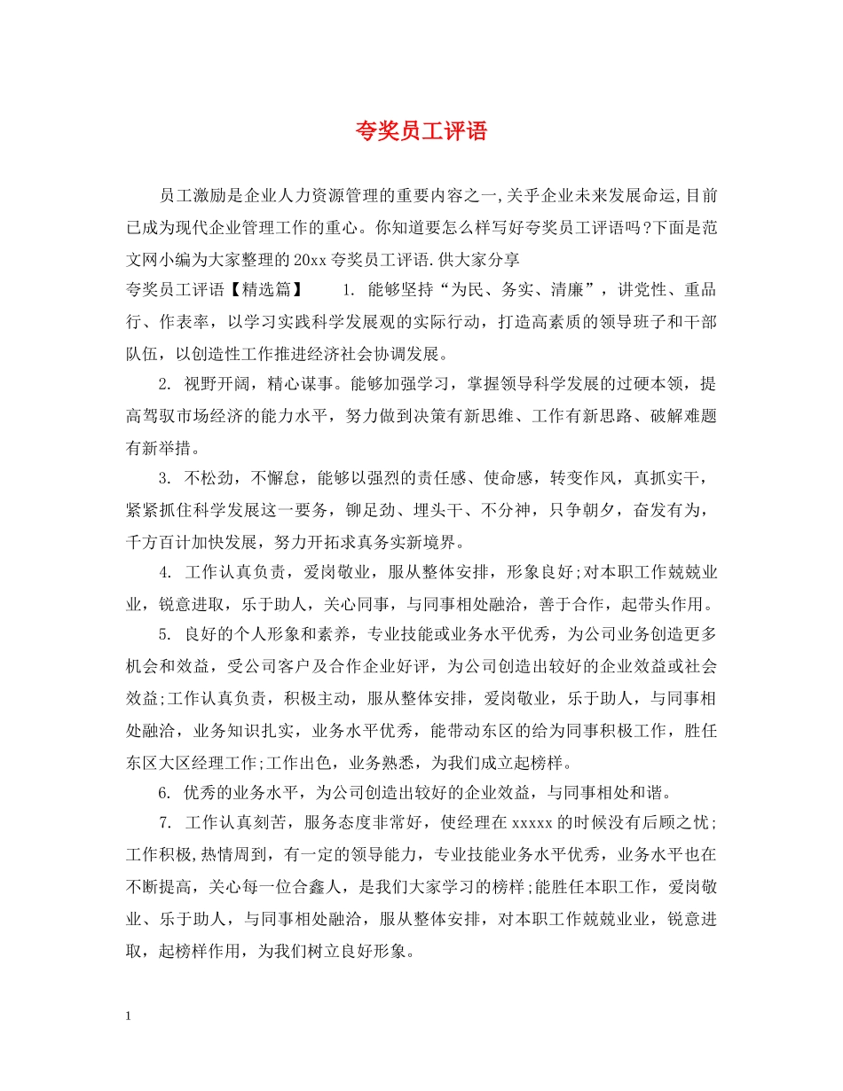 夸奖员工评语 _第1页