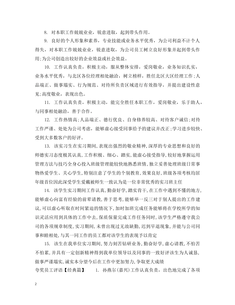 夸奖员工评语 _第2页