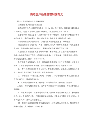 酒吧客户经理管理制度范文 
