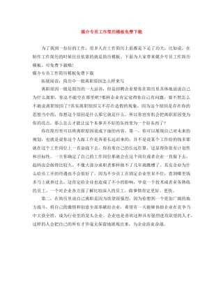 媒介专员工作简历模板免费下载 