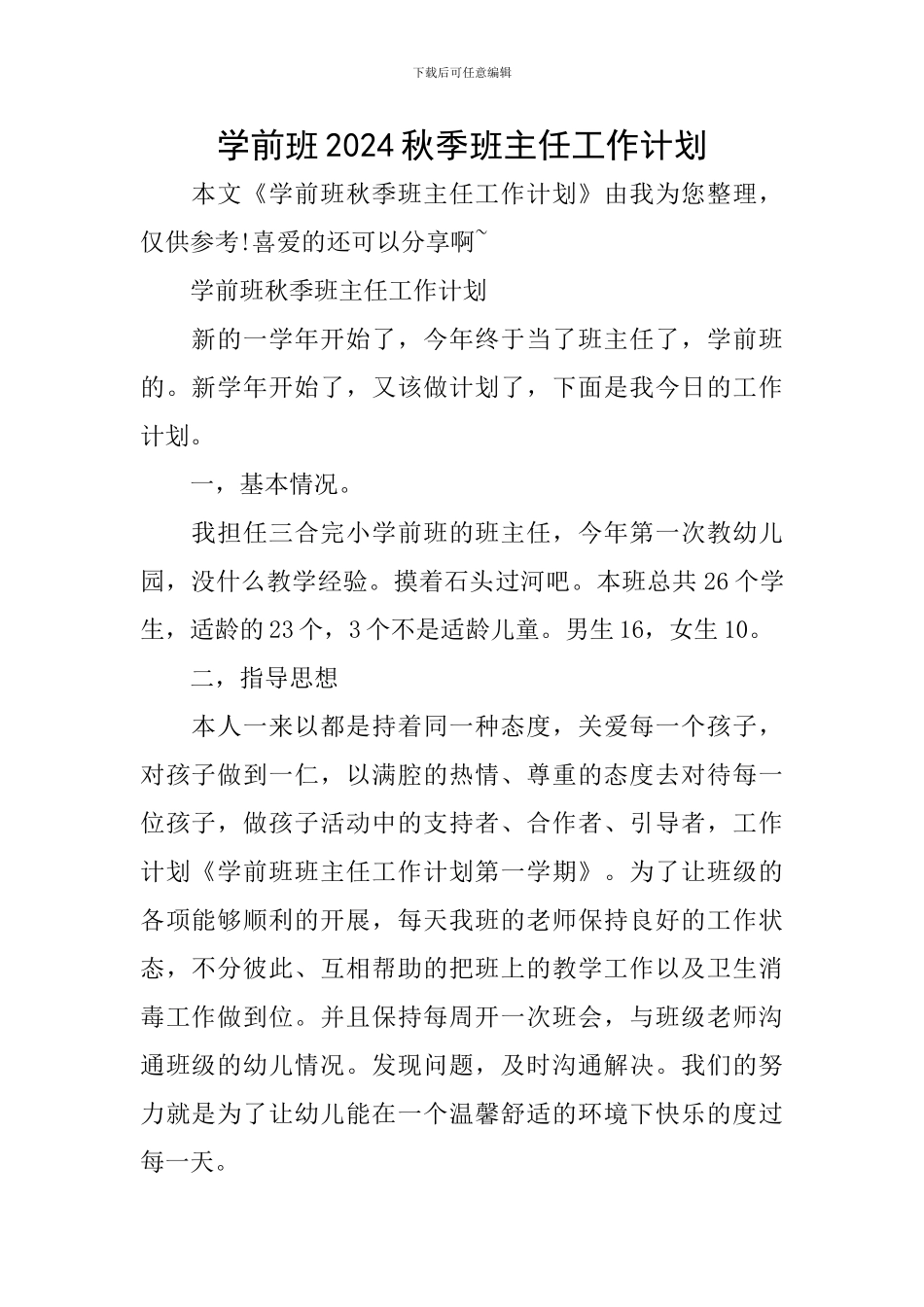 学前班2024秋季班主任工作计划_第1页