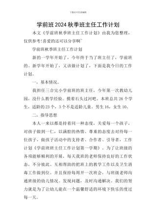 学前班2024秋季班主任工作计划