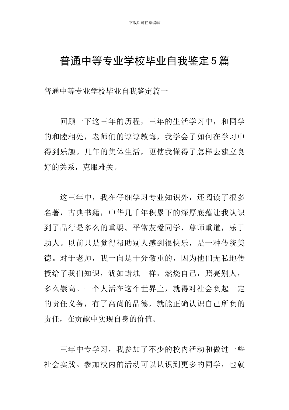 普通中等专业学校毕业自我鉴定5篇_第1页