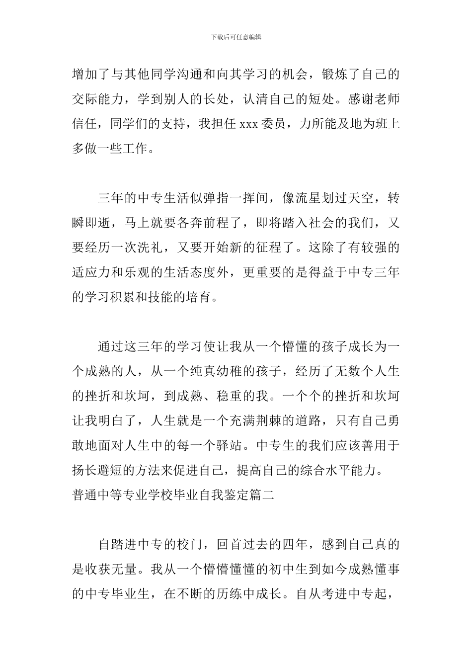 普通中等专业学校毕业自我鉴定5篇_第2页