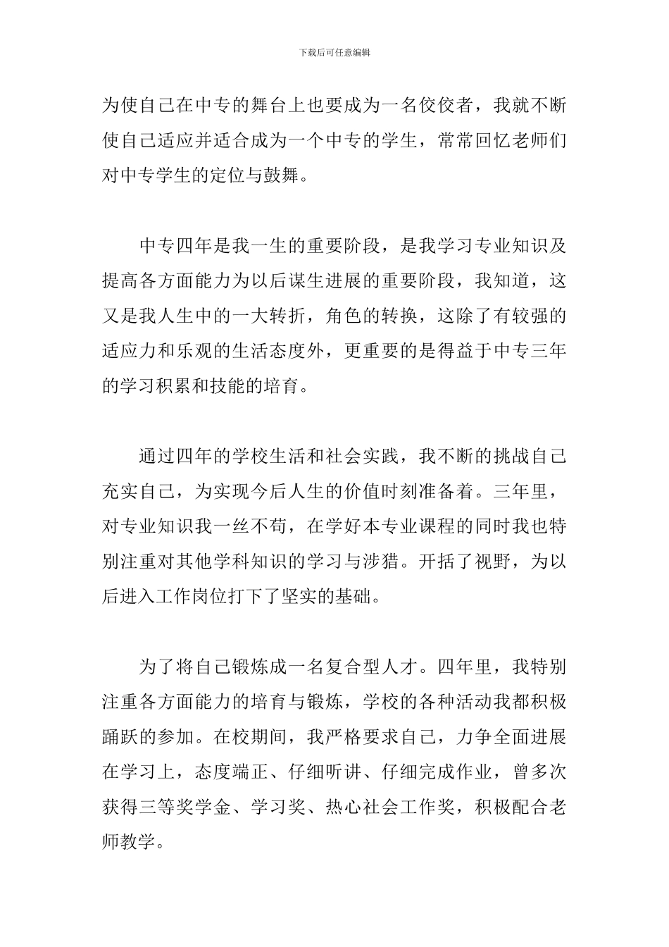 普通中等专业学校毕业自我鉴定5篇_第3页