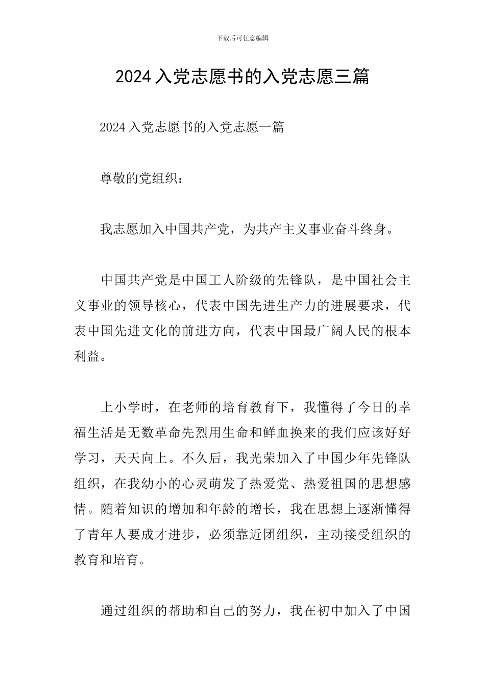 2024入党志愿书的入党志愿三篇_第1页