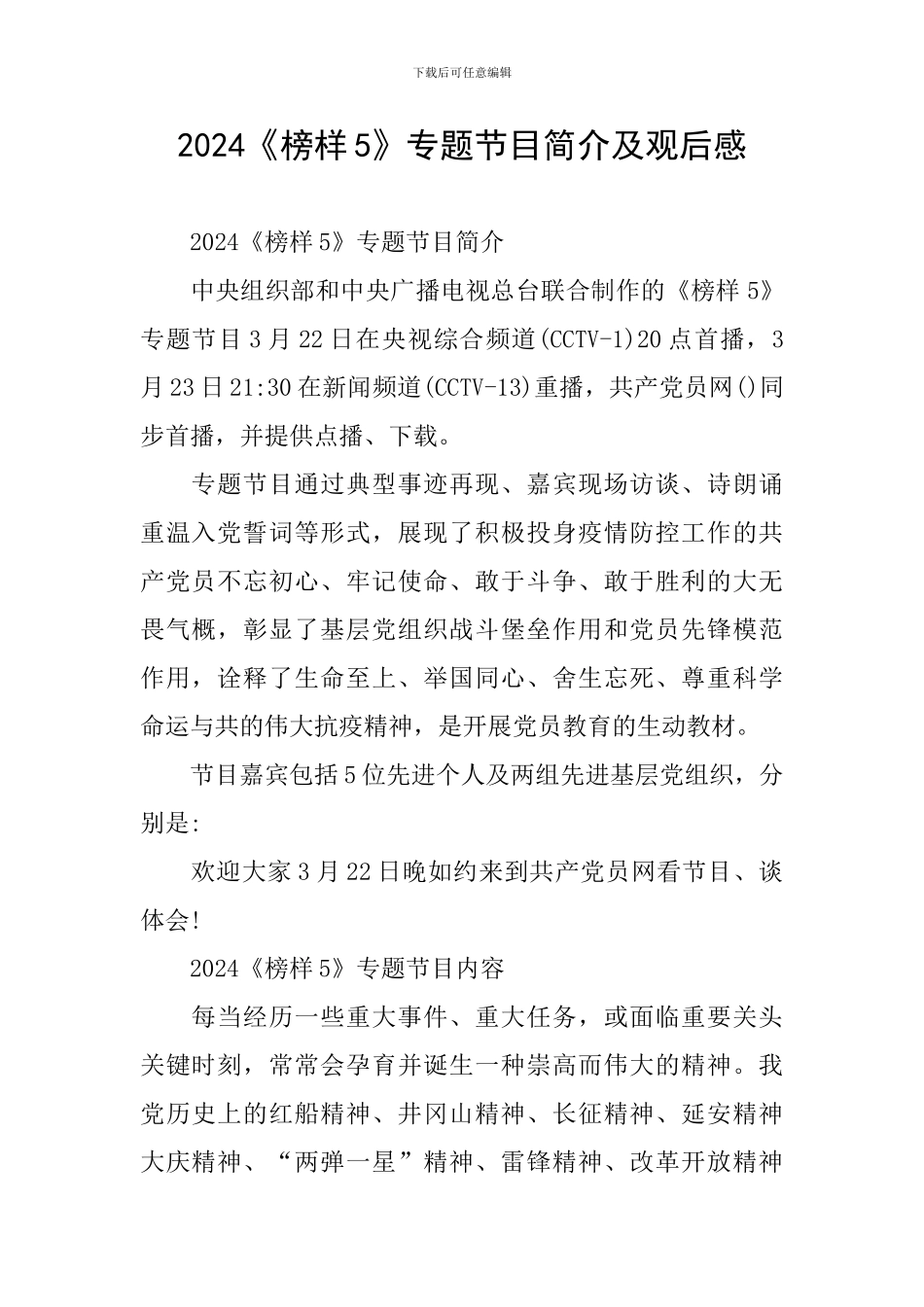 2024《榜样5》专题节目简介及观后感_第1页