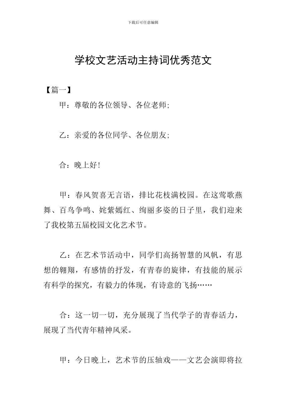 学校文艺活动主持词优秀范文_第1页