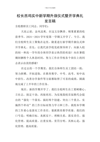 校长西鸡实中新学期升旗仪式暨开学典礼发言稿