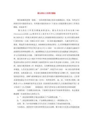 猎头岗位工作简历模板 