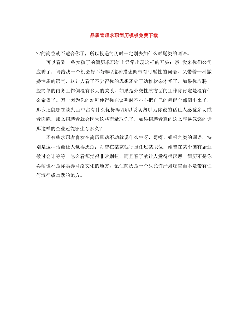 品质管理求职简历模板免费下载 _第1页