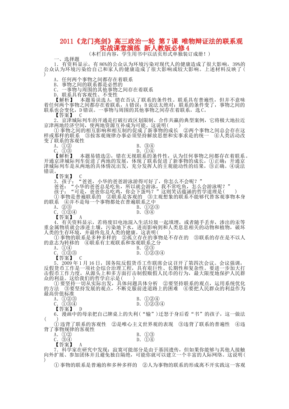 龙门亮剑高三政治一轮 第7课 唯物辩证法的联系观 实战课堂演练 新人教版必修4 _第1页