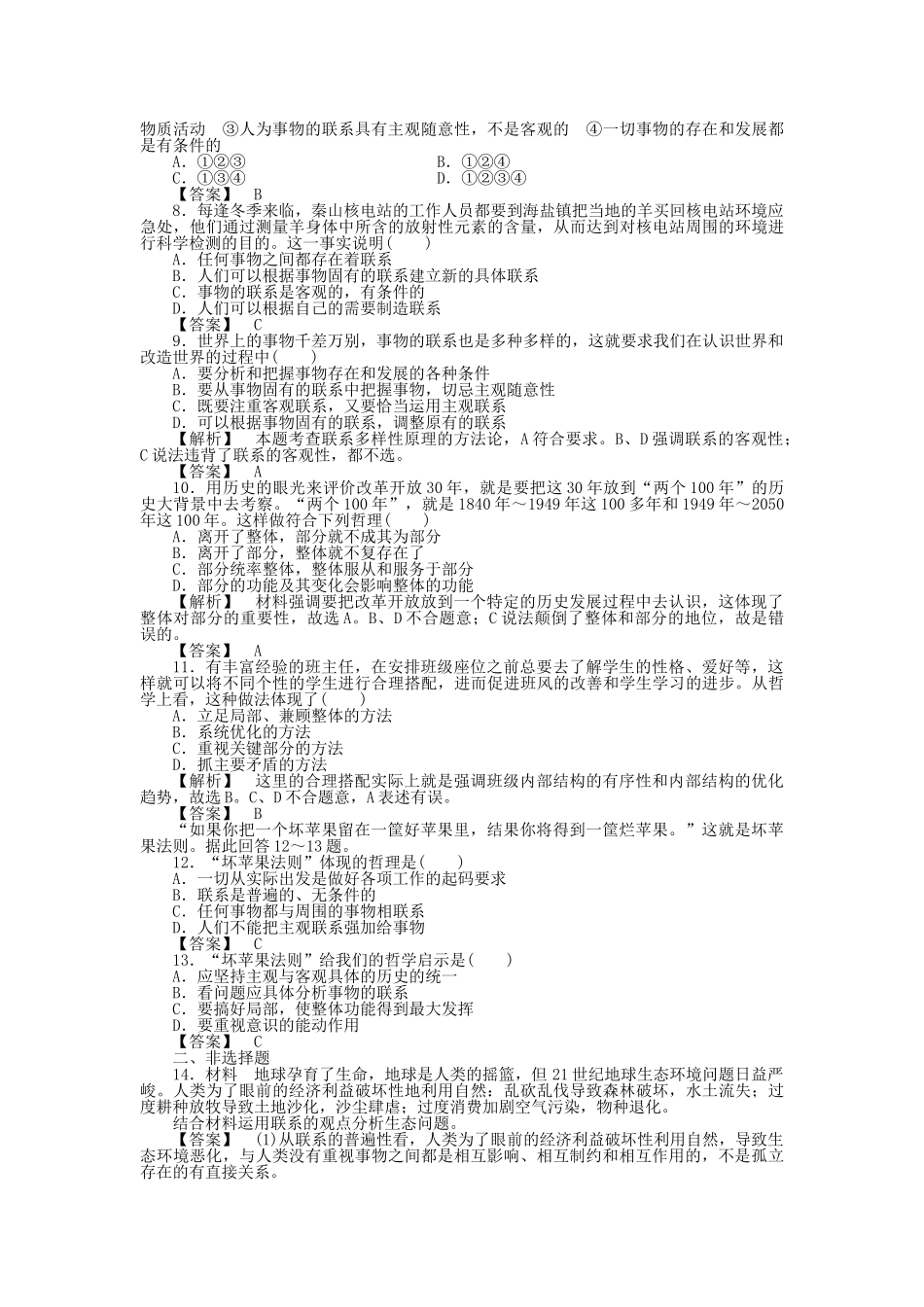 龙门亮剑高三政治一轮 第7课 唯物辩证法的联系观 实战课堂演练 新人教版必修4 _第2页