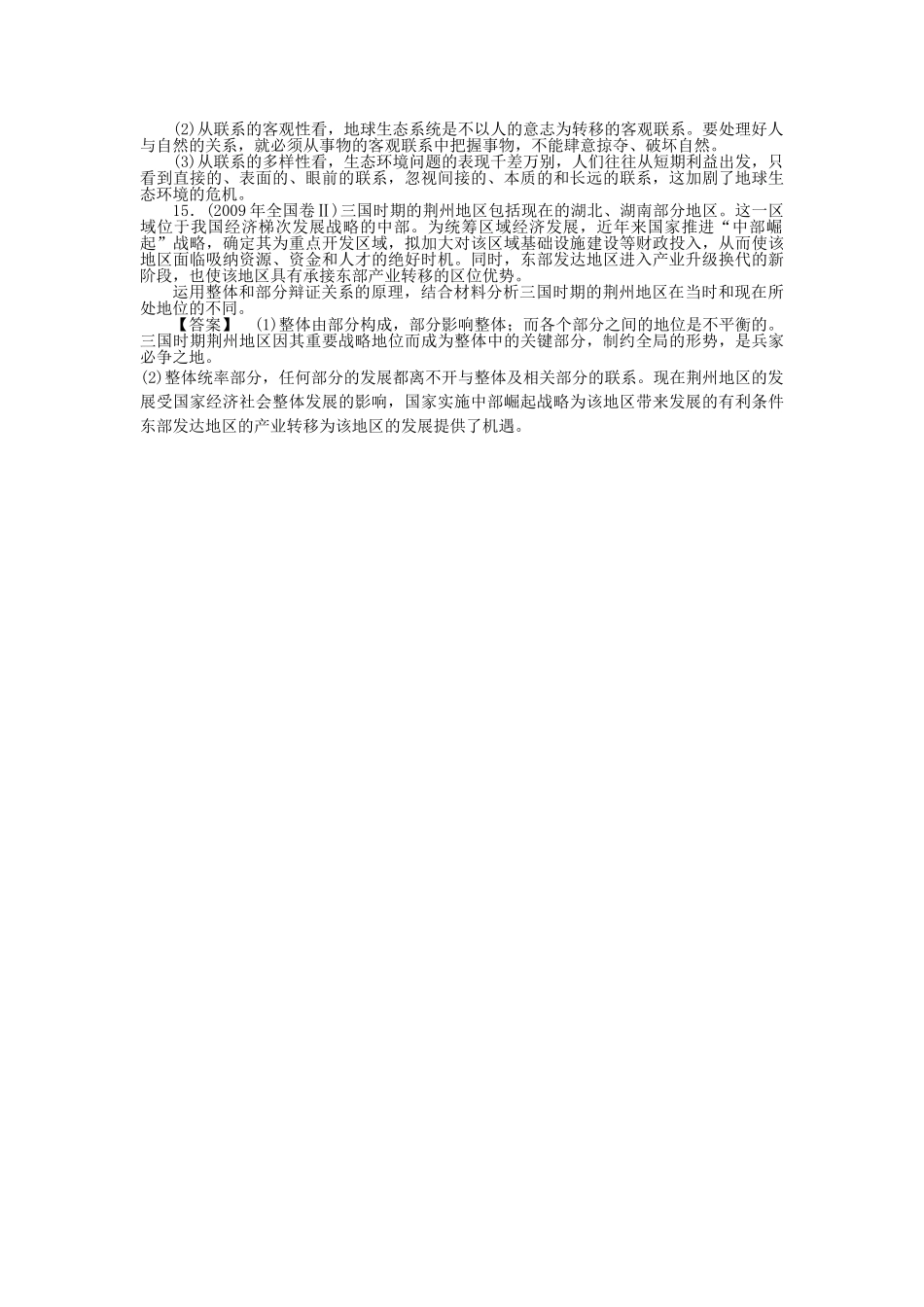 龙门亮剑高三政治一轮 第7课 唯物辩证法的联系观 实战课堂演练 新人教版必修4 _第3页