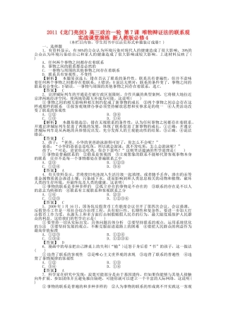 龙门亮剑高三政治一轮 第7课 唯物辩证法的联系观 实战课堂演练 新人教版必修4 