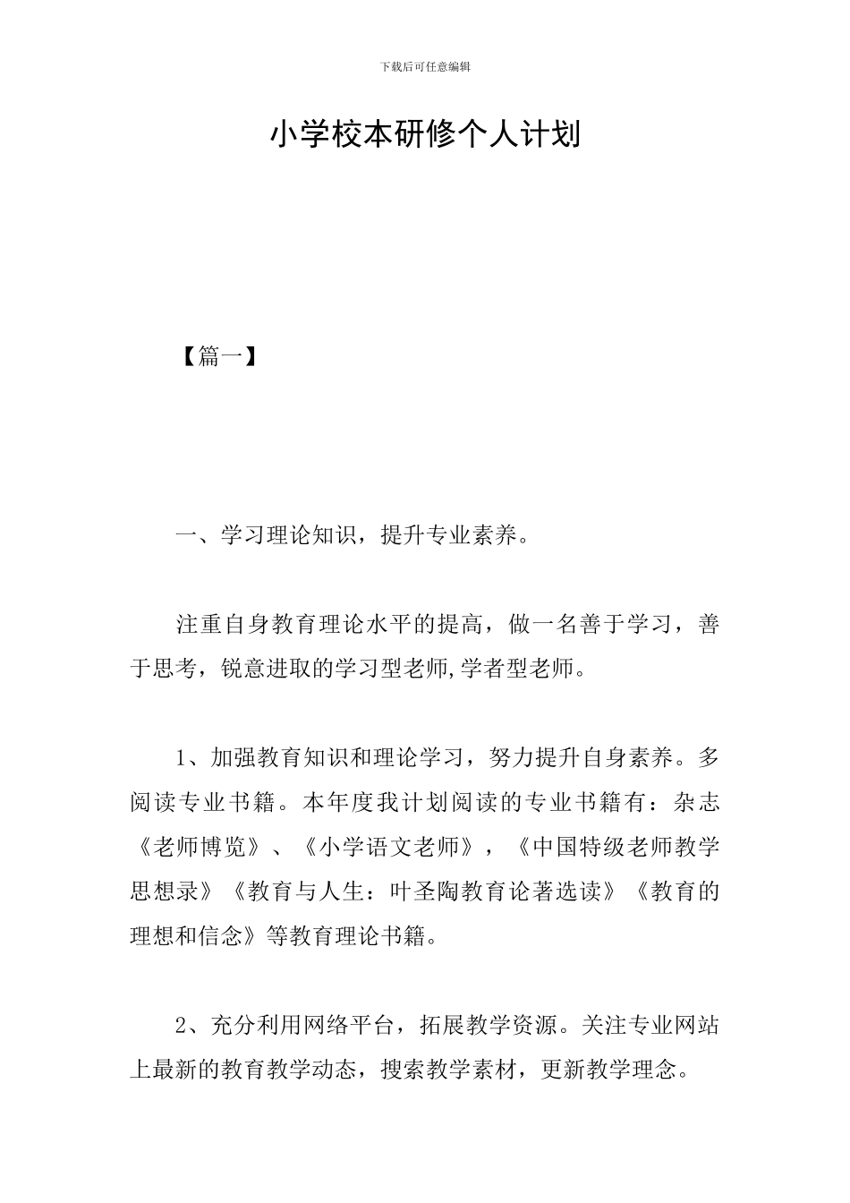 小学校本研修个人计划_第1页