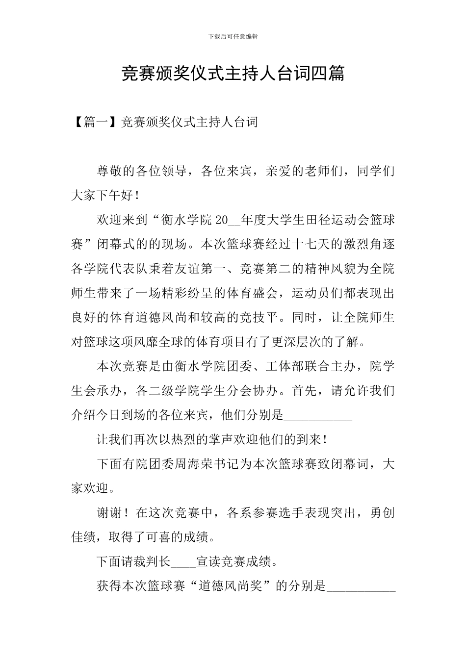 比赛颁奖仪式主持人台词四篇_第1页