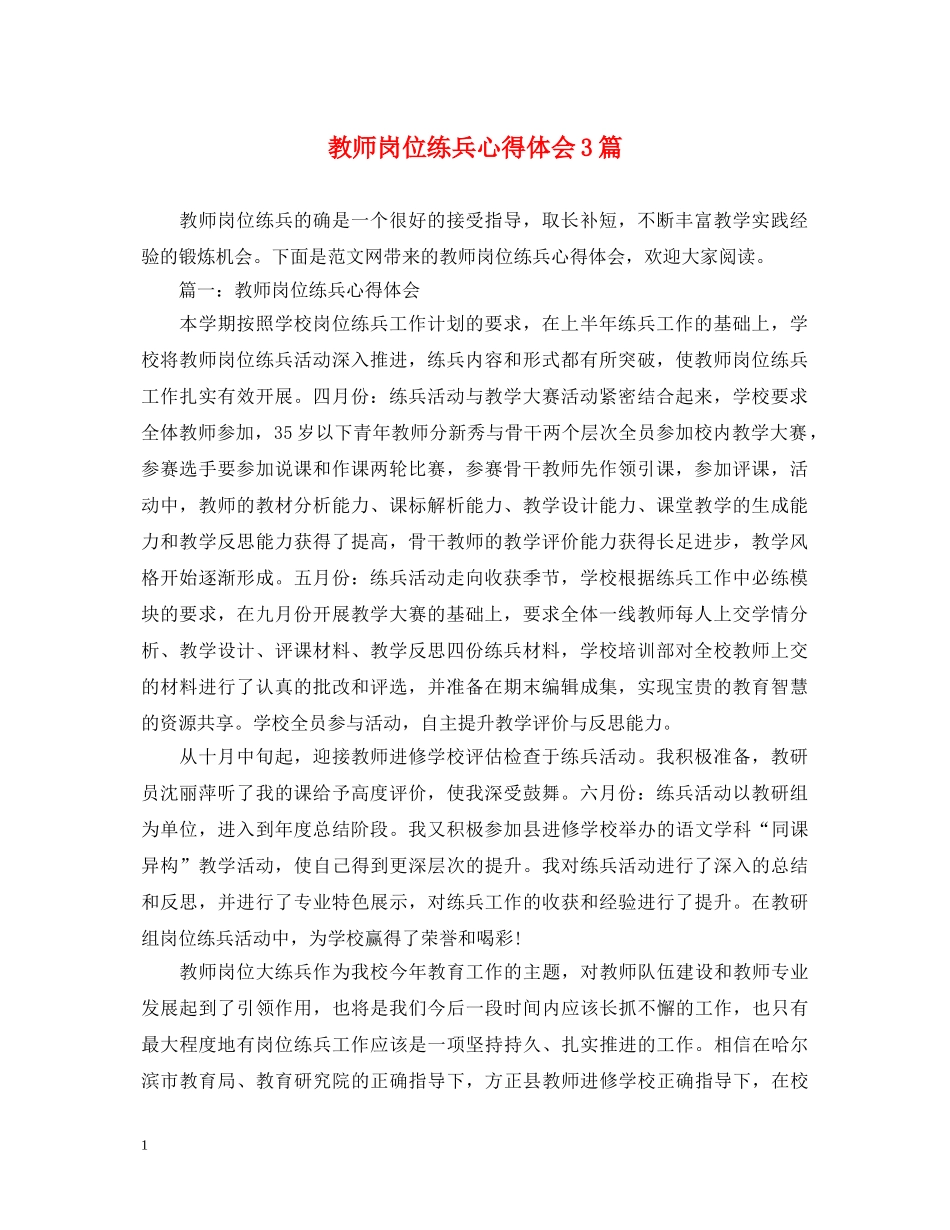 教师岗位练兵心得体会3篇 _第1页