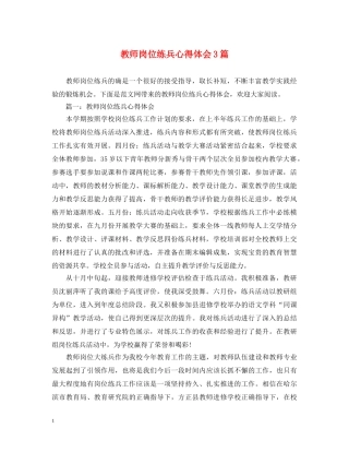 教师岗位练兵心得体会3篇 